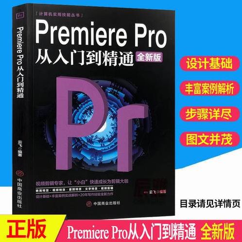 pr软件教程（pr软件教程书）