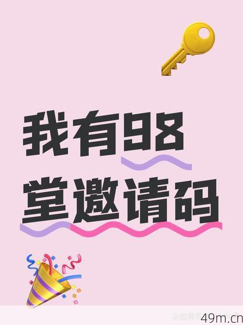 98堂邀请码在哪里可以免费获取？让我来分享我的真实经验！