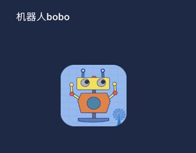 机器人BOBO苹果下载（机器人bobo苹果版下载）