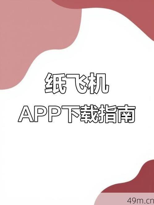 苹果纸飞机怎么下载注册？我来手把手教你搞定！
