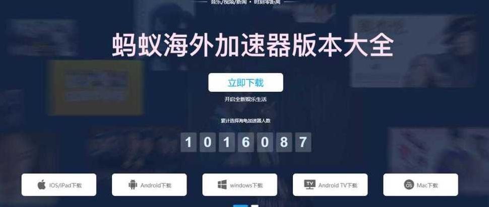 蚂蚁海外加速器永久免费版（免费爬梯加速器下载）