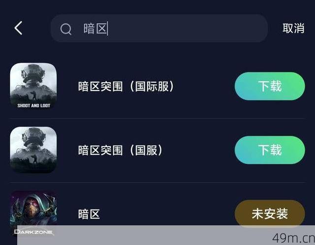 暗区禁网app怎么下载安装?手把手教你安全获取