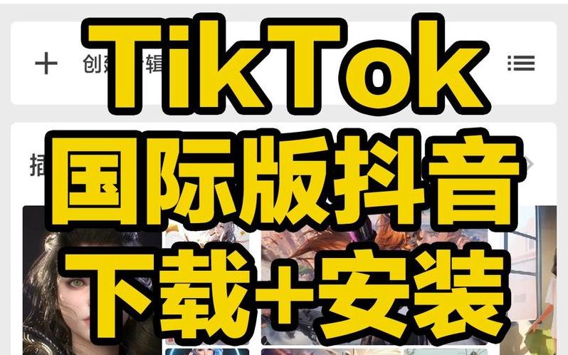 tiktok国际版下载官网(tiktok国际版下载官网正版)
