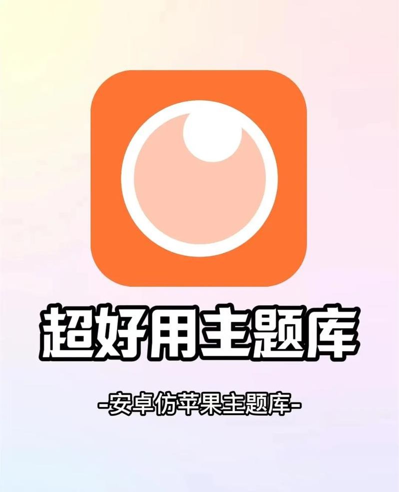 高仿ios主题全套软件（高仿ios主题app）