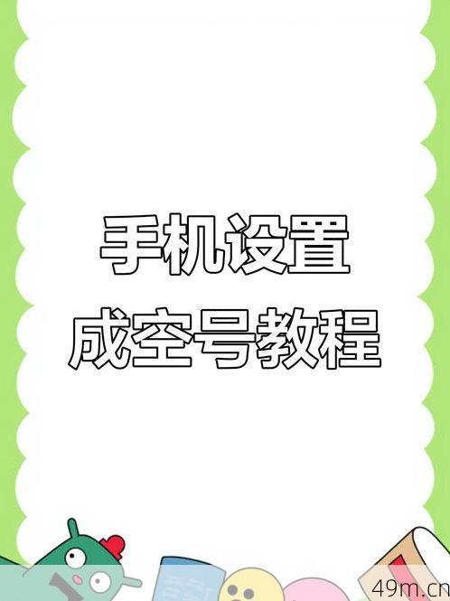 手机空号怎么转接到新号码上收验证码?让我这个老网虫来支支招!
