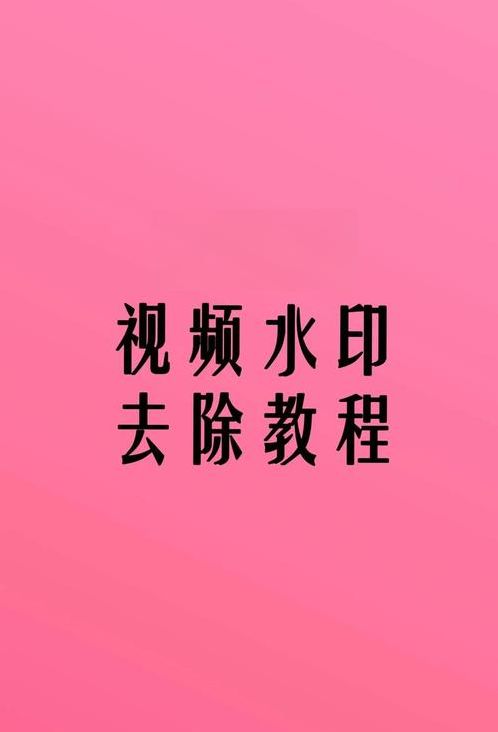 去水印小程序源码（去水印小程序源码无需服务器）