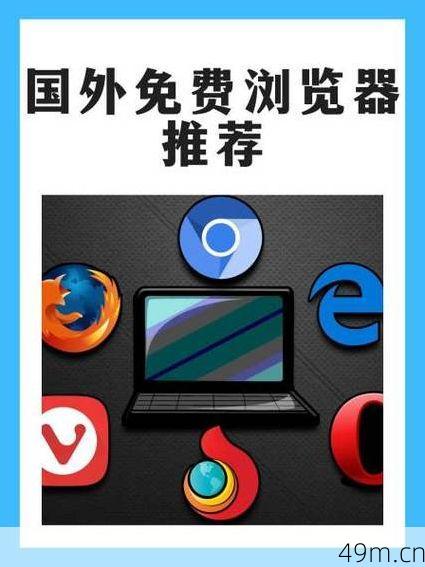 有没有推荐的浏览器适合访问Stripchat？