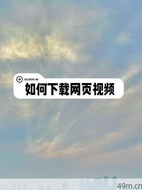 如何下载黄瓜视频?这份超全攻略请收好!