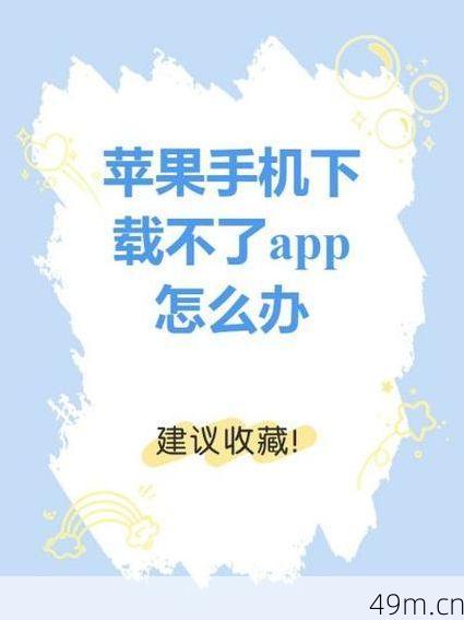 我在安卓手机上无法下载某个海外APP怎么办?——分享我的实战经验与解决方案