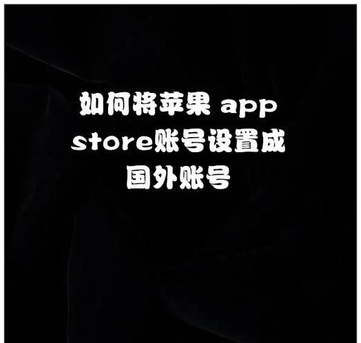 海外商店账号（海外app store账号购买）