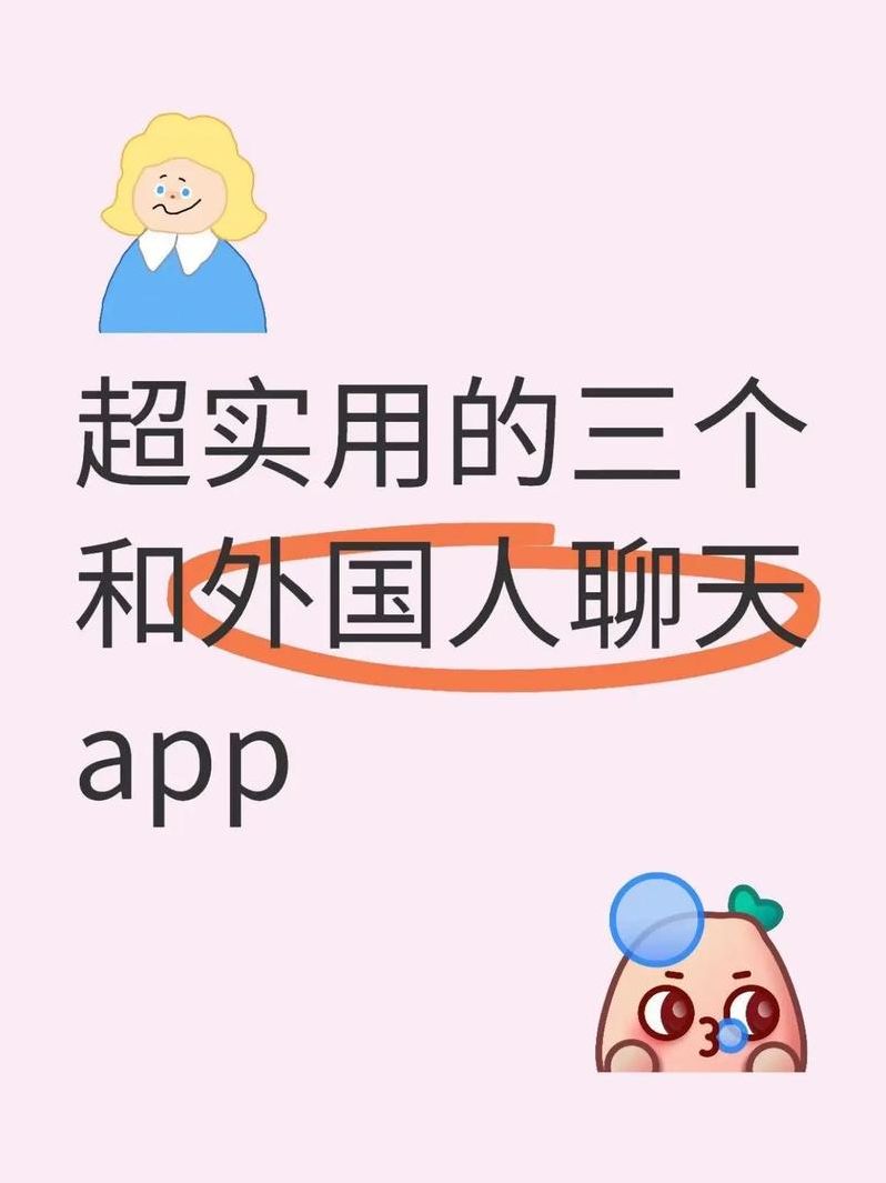 可以和外国人聊天的app（可以和外国人聊天的app软件）