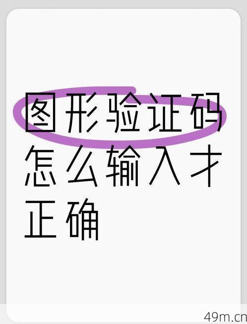 图形验证码总输错?别急,老手教你几招轻松搞定!