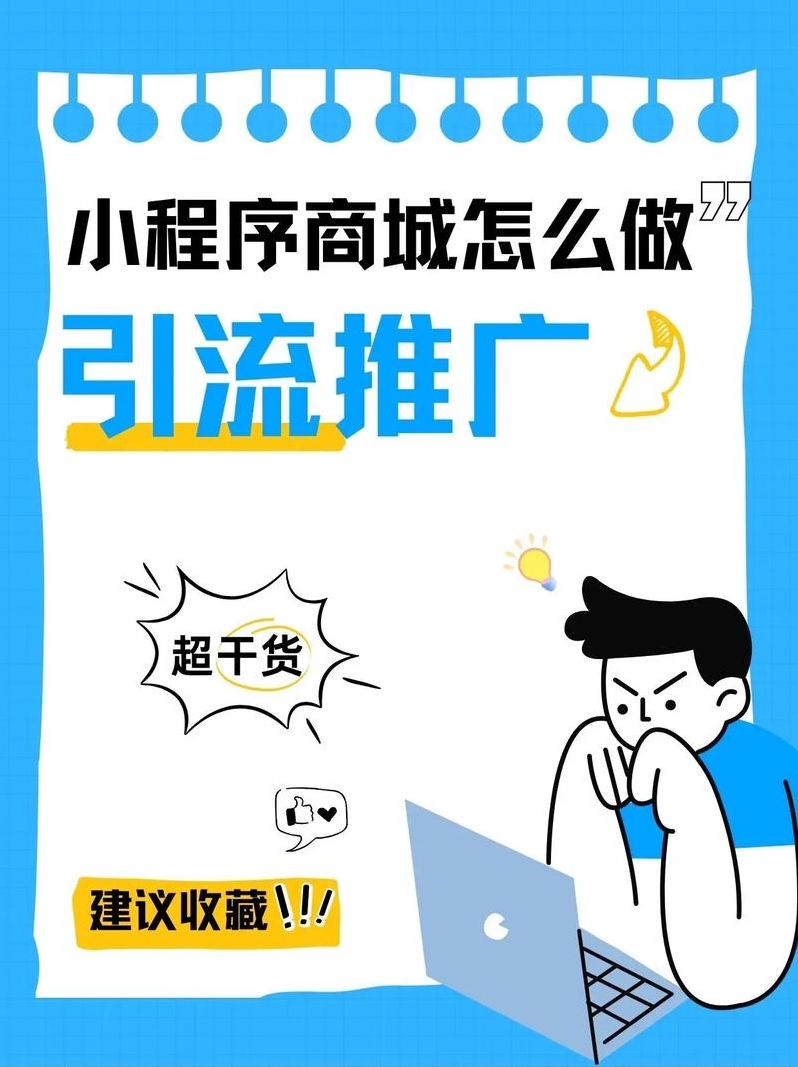 小程序怎么引流推广（百度引流推广怎么收费）