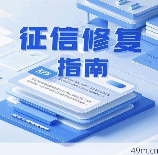 征信系统未收录信息怎么办?别慌,三步教你主动补录与自救!