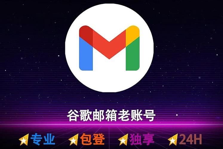 gmail账号购买1元(gmail出售)
