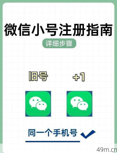 如何注册微信小号？手把手教你轻松拥有第二个微信号！