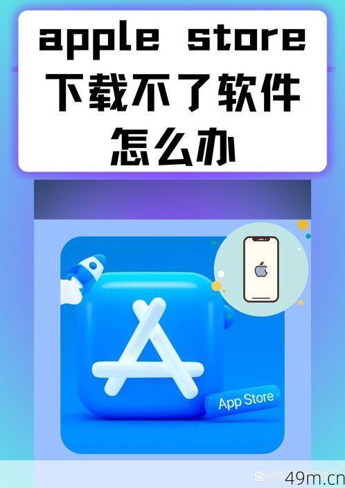 App Store下载不了一直转圈？别急，我教你一步步搞定它！