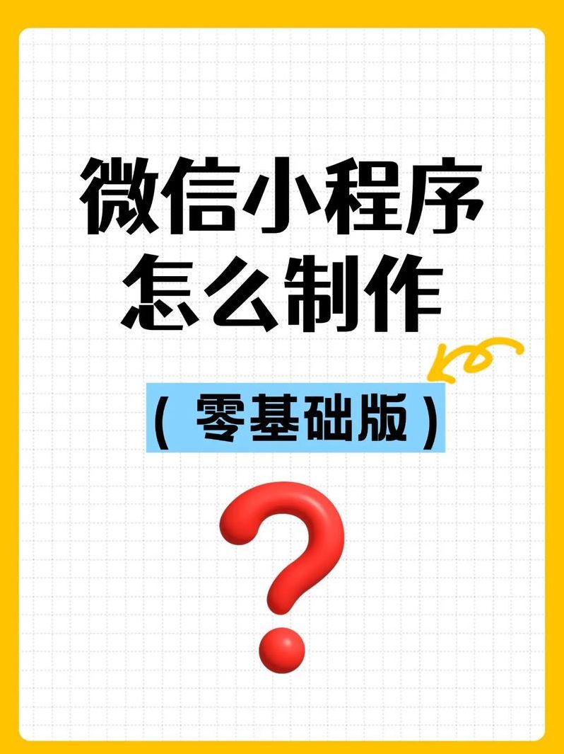 微信小程序自己做难吗(微信小程序自己可以做吗?还是找人做)