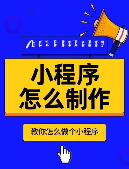 微信小程序自己做难吗(微信小程序自己可以做吗?还是找人做)