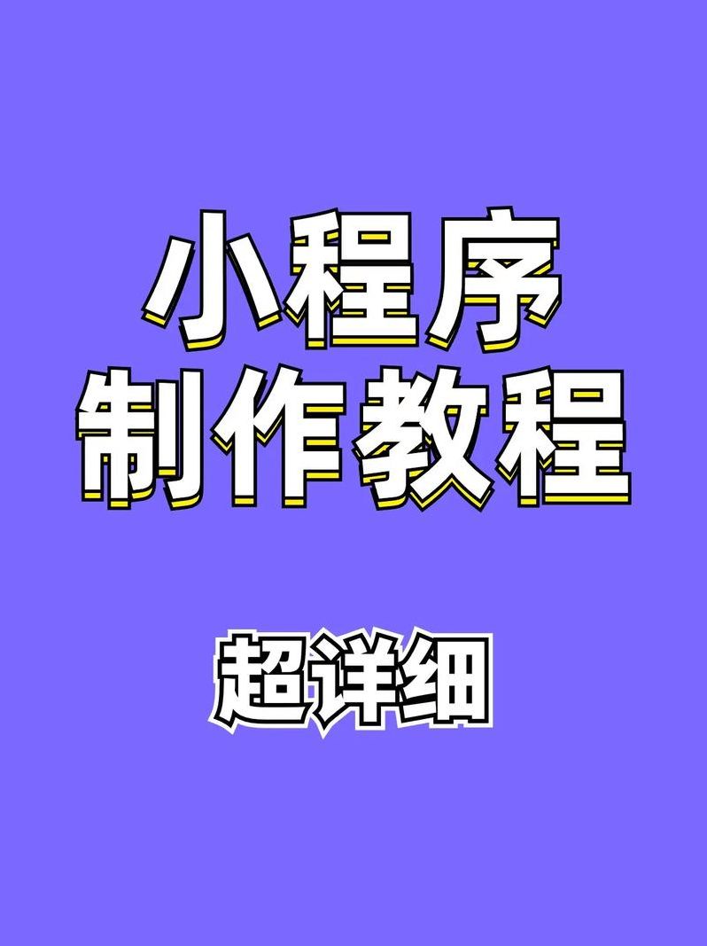 微信小程序自己做难吗(微信小程序自己可以做吗?还是找人做)