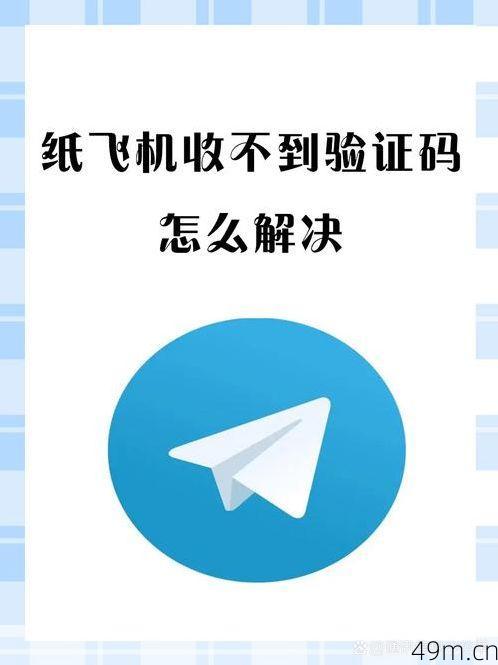 纸飞机注册收不到验证码？别急，老手教你一步步搞定！