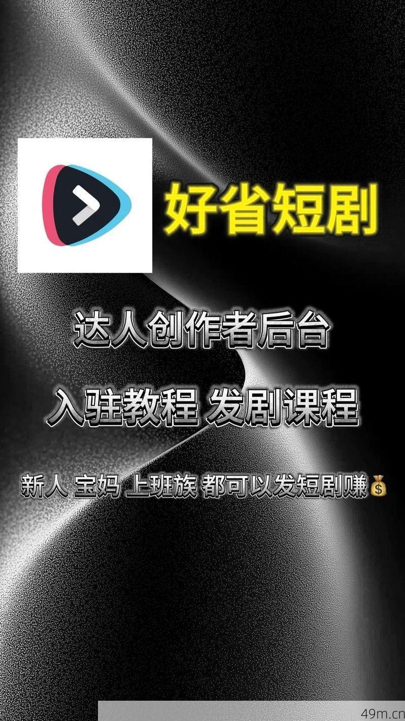 好省短剧怎么注册自己的账号？手把手带你轻松搞定！
