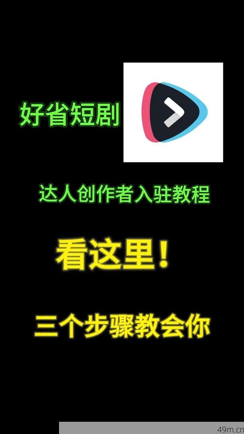 好省短剧怎么注册自己的账号？手把手带你轻松搞定！