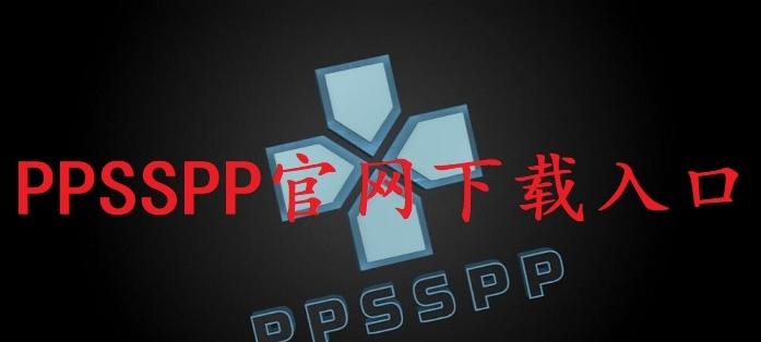 图片[1]-PPSSPP官网下载入口（模拟器官方下载网址）