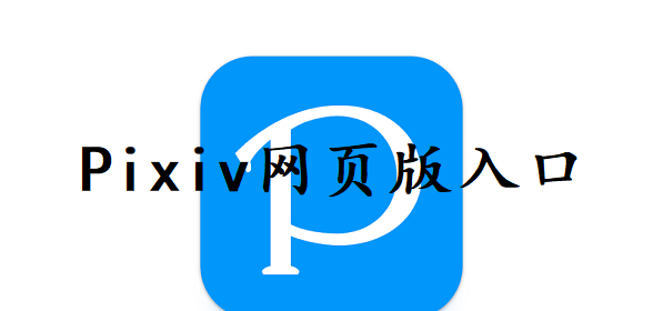 图片[1]-pixiv网页版入口（pixiv官网入口分享）