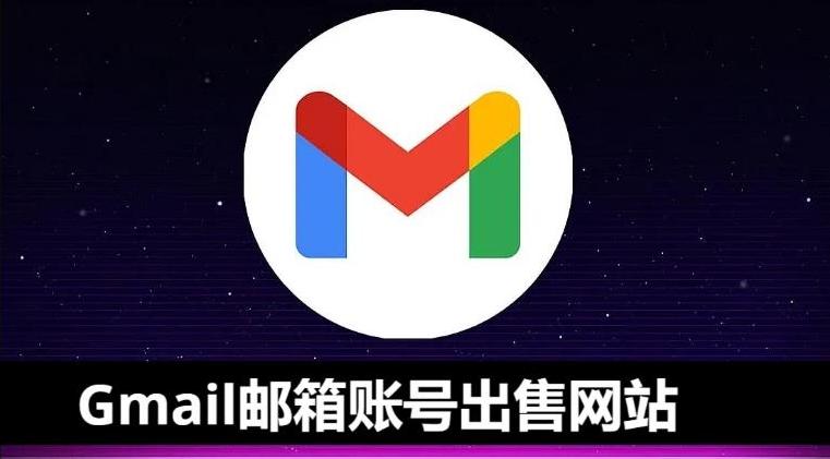 Gmail邮箱账号购买网站（永久号出售平台）