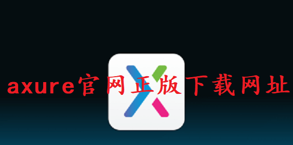 图片[1]-axure官网下载网址（官方正版下载地址）