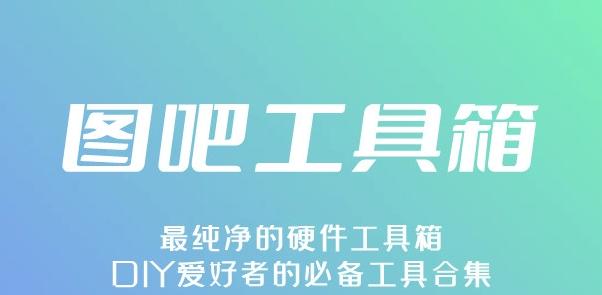 图片[1]-图吧工具箱官方版下载（最新正版官方安装教程）
