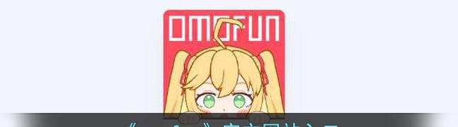 图片[1]-omofun官方网站入口（官网网址链接）