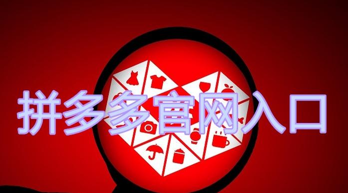 图片[1]-拼多多官网入口（网页版入口网址）