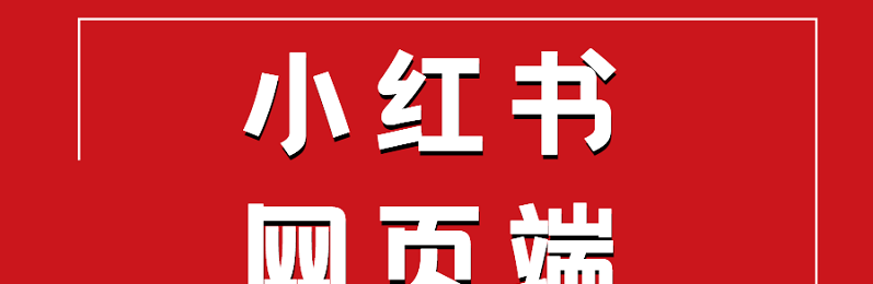图片[1]-小红书网页版入口（小红书官网登录教程）