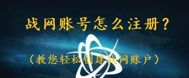 图片[1]-战网账号怎么注册？（教您轻松创建战网账户）