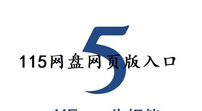 图片[1]-115网盘网页版入口（官方网址链接分享）