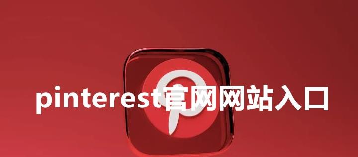 图片[1]-pinterest官网网站入口（官方网页版网址连接）