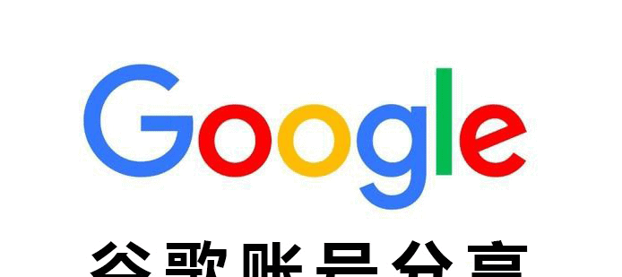 谷歌账号大全及密码（最新可用免费分享）