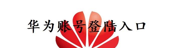 图片[1]-华为账号登陆入口（华为账号登录教程）