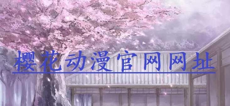 图片[1]-樱花动漫官网网址（官方网址入口）
