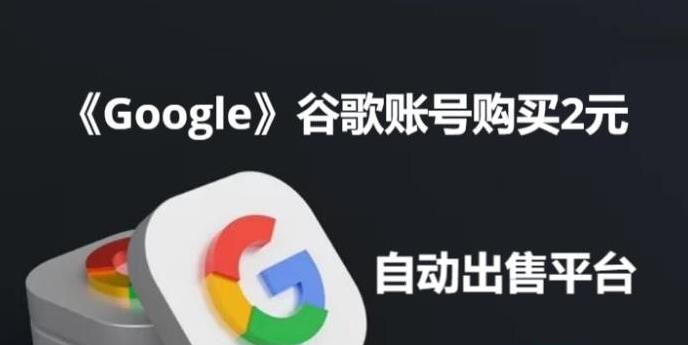 谷歌账号购买2元（靠谱Google账号出售平台）