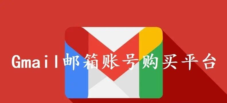 谷歌Gmail邮箱账号购买平台（24小时自动出售网站）