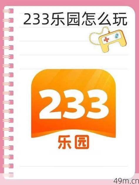 233乐园注销账号需要刷脸吗？亲身经历告诉你答案！