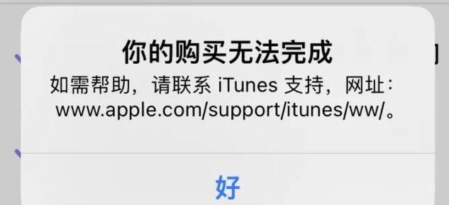 充值苹果id（充值苹果id显示购买无法完成）