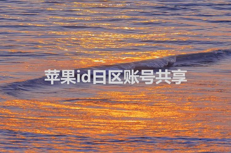 ios苹果日本账号共享（苹果账号日本id共享）