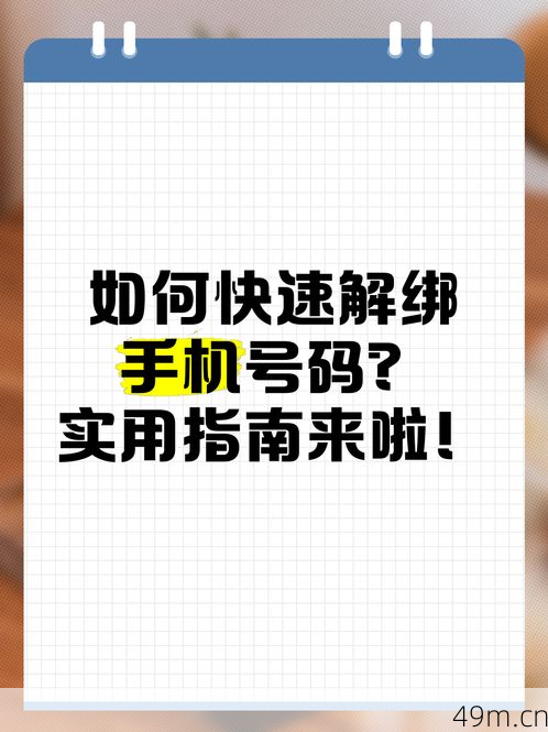 完美账号怎么解除绑定手机号?这份超详细的自救指南请收好!