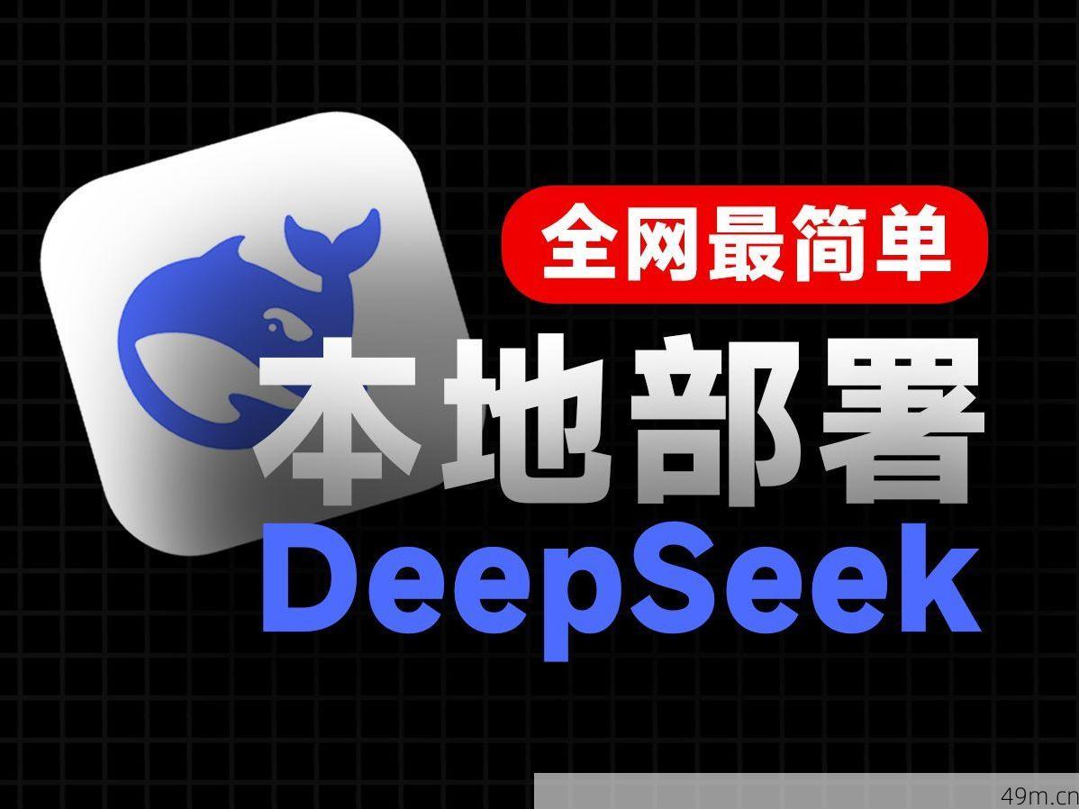 Deepseek本地部署实操示意