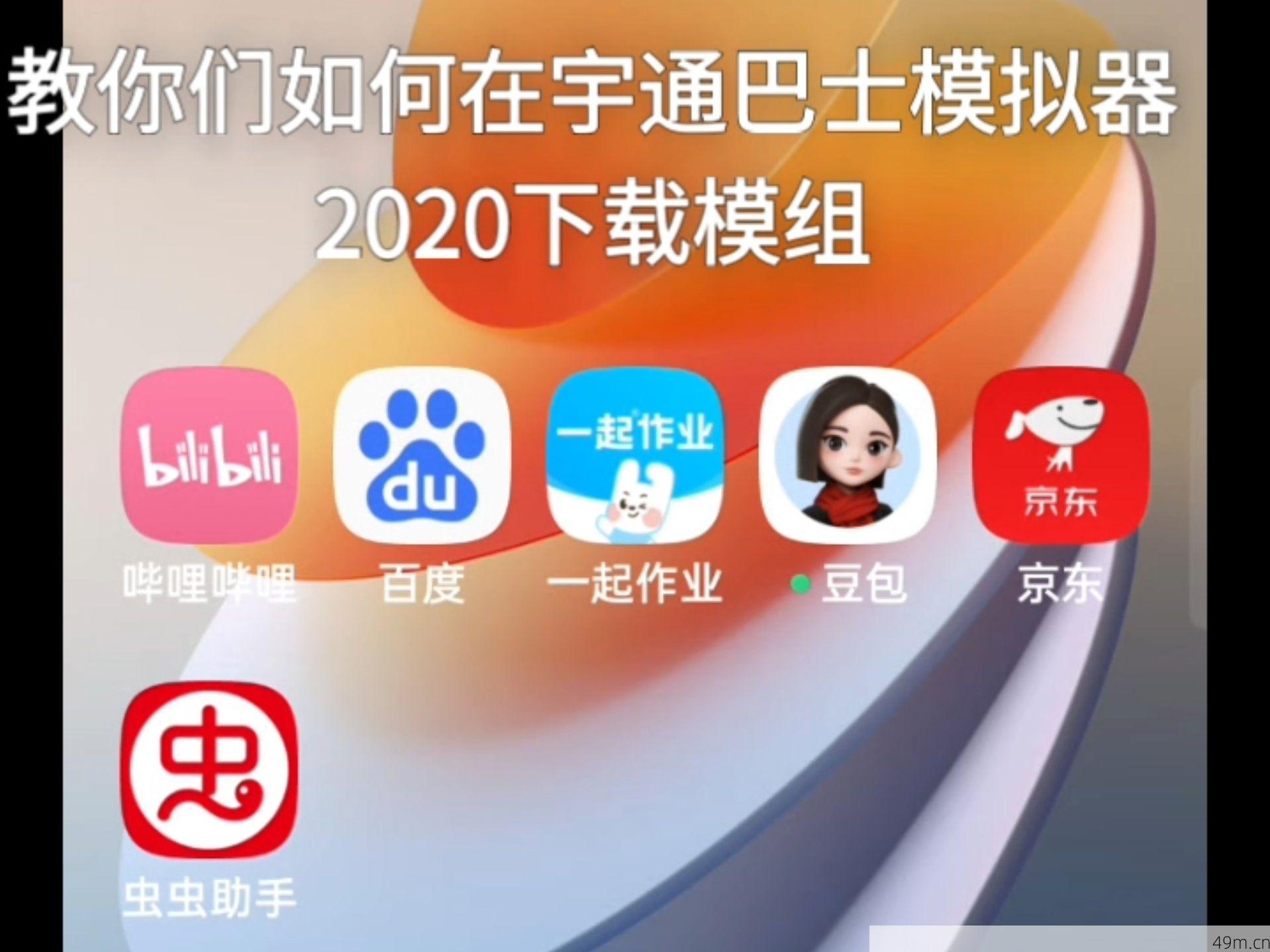 宇通巴士模拟器模组下载教程配图