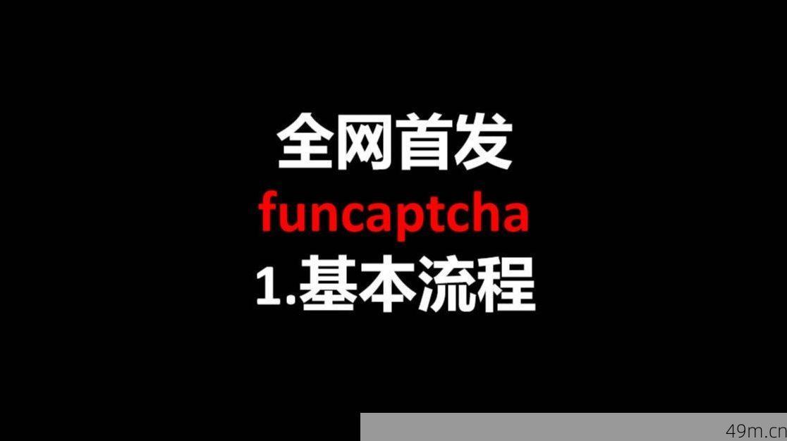 Funcaptcha示例验证图